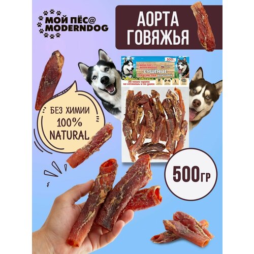 фото Аорта говяжья сушенная, Сушеные лакомства для собак МОЙ ПЁС@MODERNDOG, 500 г