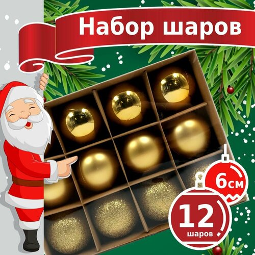 фото Новогодние игрушки - пластиковые елочные шары Winter Glade 6012G001, диаметр 6 см, набор 12 шт, золотой микс