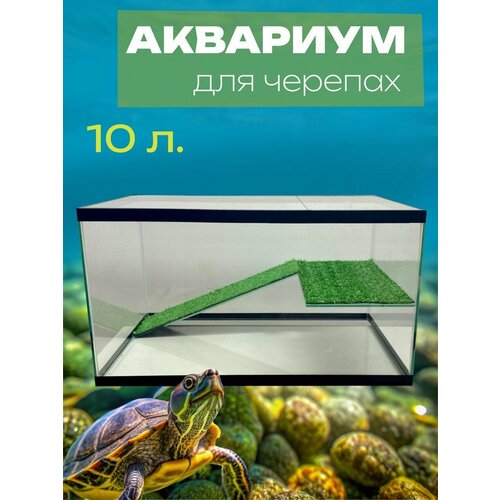 фото Аквариум для черепахи черепашник с крышкой и мостиком 10 л