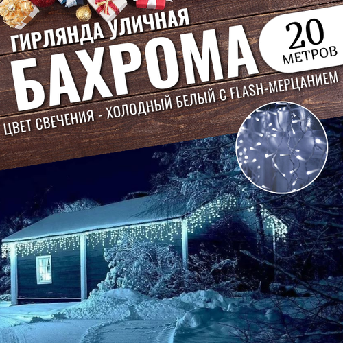 фото Гирлянда уличная бахрома 20м белый провод / Гирлянда светодиодная, белый, заказать за 1250 рублей