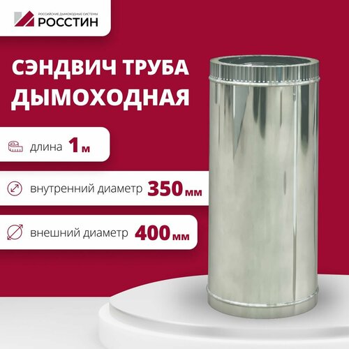 фото Труба сэндвич для дымохода изолированная L1000 двухконтурная D350-400 (304-0,5/430-0,5) росстин