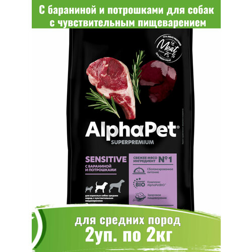 фото AlphaPet Superpremium 2шт по 2кг корм для собак средних пород с чувствительным пищеварением с бараниной и потрошками