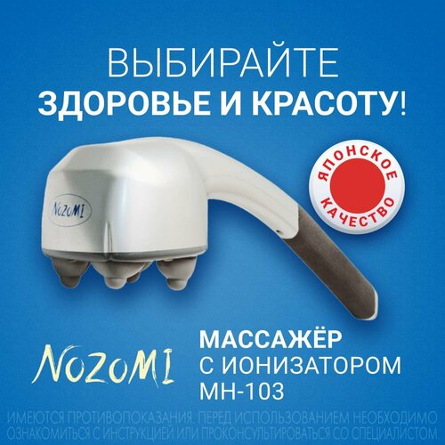 фото Массажер медицинский электрический Nozomi MH-103 с ионизатором / массаж для шеи и плеч, суставов