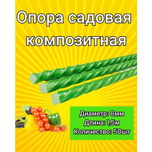 фото Колышки композитные стеклопластиковые 8мм 1,5м / опора для садовых растений - 50 шт.