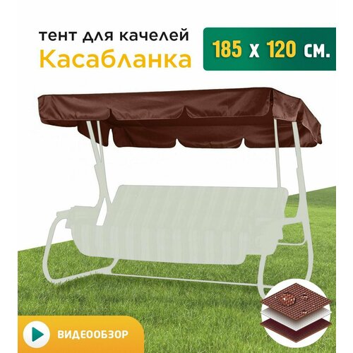 фото Тент для качелей Касабланка (185х120см) коричневый