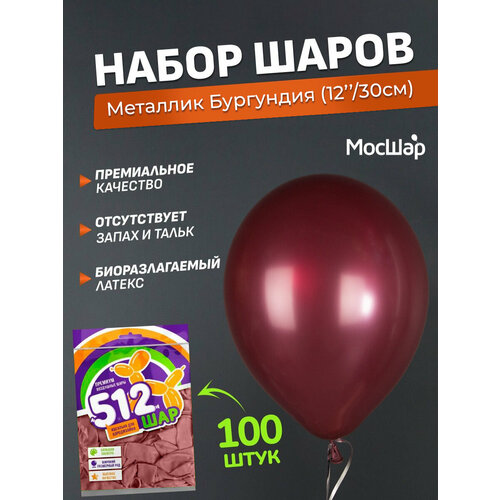 фото Набор латексных шаров Металл премиум - 100шт, бургундия, высота 30см / МосШар, заказать за 759 рублей