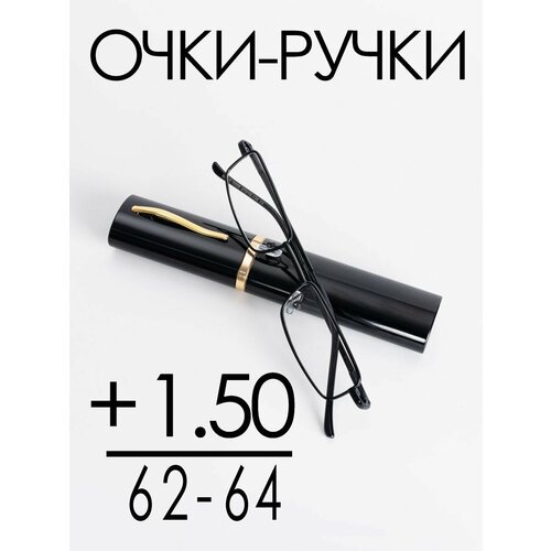 фото Очки для зрения +1.50 РЦ 62-64 / Очки корригирующие женские / Очки для чтения