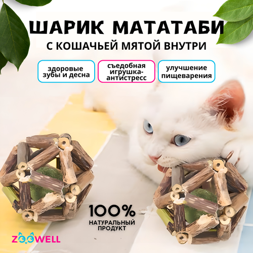 фото Игрушка для кошек ZooWell шар из палочек Мататаби Actinidia polygama для чистки зубов с кошачьей мятой 6см