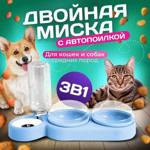 фото Миска 3 в 1 голубая/автопоилка/для животных, для кошек и собак/на подставке