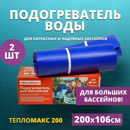 фото Электро-подогреватель для воды в бассейны Тепломакс 200 набор 2 штуки / Электроподогреватель воды в бассейне объёмом до 12000 л.