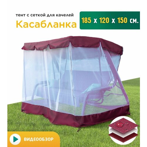 фото Тент с сеткой для качелей Касабланка (185х120х150 см) бордовый, заказать за 5016 рублей