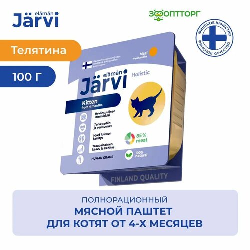 фото Jarvi мясной паштет с телятиной для котят 100 г.