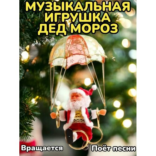 фото Новогодняя фигурка игрушка Дед Мороз Санта Клаус музыкальный на парашюте