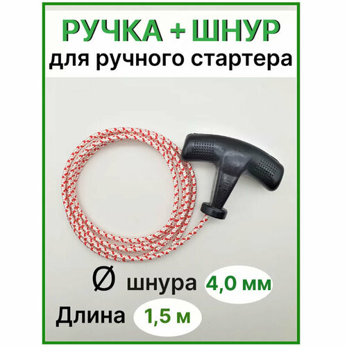 Ручка ручного стартера + пусковой шнур D4 mm / L=1500 mm, ASP фото