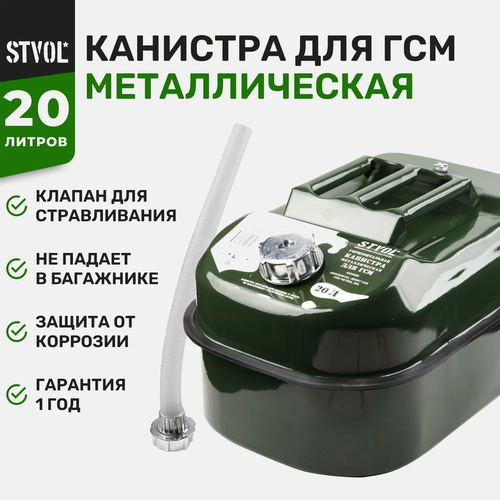 фото Канистра STVOL SKM20G, 20 л, зеленый, 1 шт., заказать за 3898 рублей