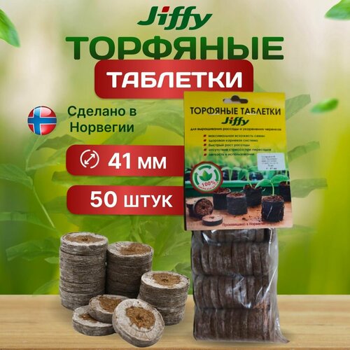 фото Торфяные таблетки JIFFY, для рассады, 41 мм, 50 шт