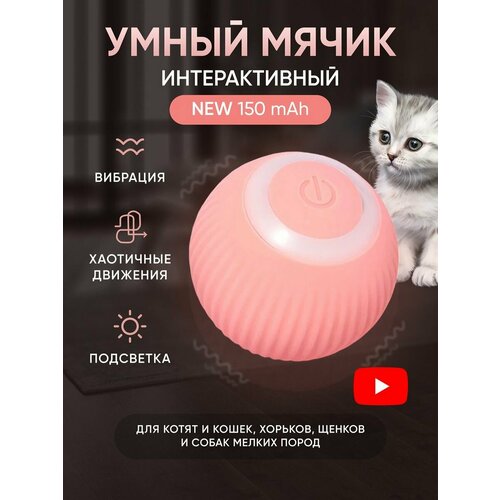 фото Игрушка для кошек и собак мячик интерактивный розовый