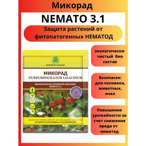 фото Микорад NEMATO 3.1 немато от нематод 50 г, заказать за 450 рублей