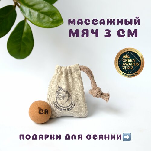 фото Массажный мячик для МФР от CORKY ROLL из пробки 3 см для массажа лица, шеи, декольте, стоп, ладоней. В льняном мешочке