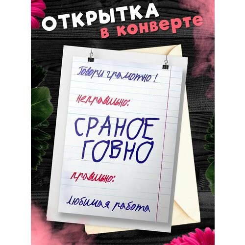 фото Открытка для посткроссинга А6 в конверте с приколом