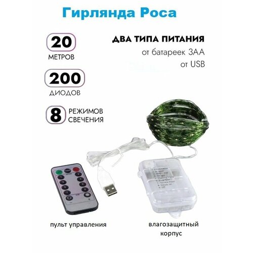 фото Светодиодная LED гирлянда «Роса» на батарейках + USB: цвет мультиколор/зелёный провод/20 м/200 LED ламп/пульт/8 режимов работы/с таймером.