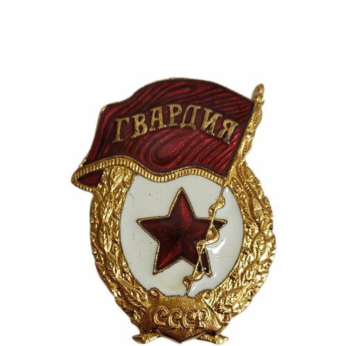 фото Знак Гвардия СССР тяжелый, эмаль