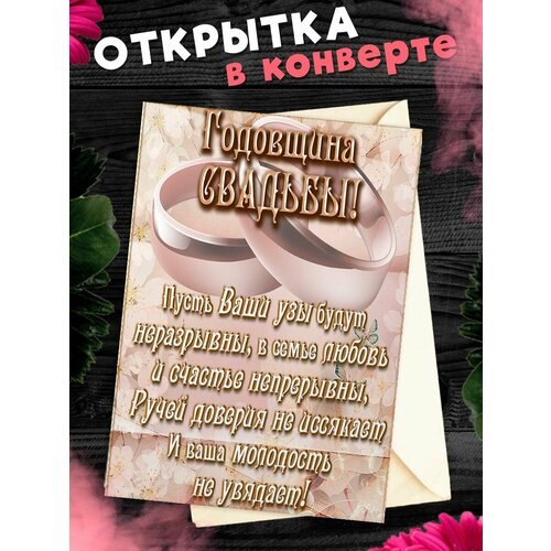 фото Открытка А6 в конверте С годовщиной свадьбы! Поздравительная открыткаА6 в конверте С годовщиной свадьбы