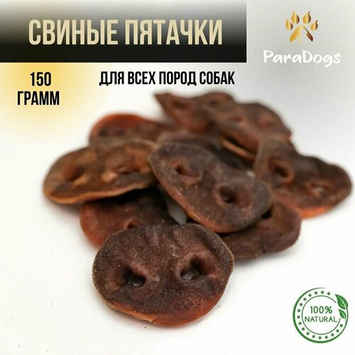 фото Лакомство для собак / Свиные пятачки сушеные 150 грамм