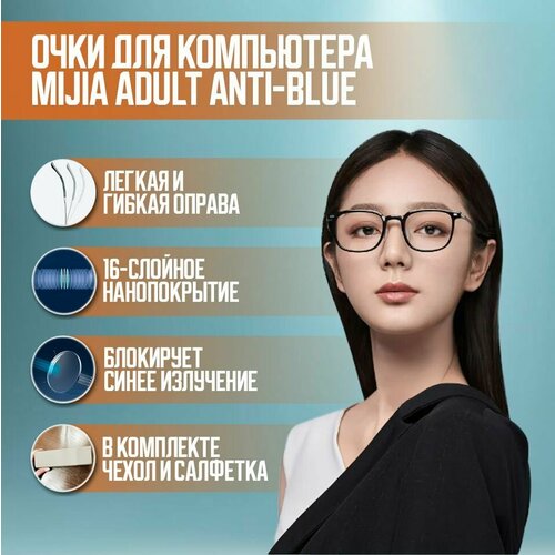 фото Очки для компьютера Mijia Adult Anti-Blue (HMJ03RM) Чёрный, заказать за 2550 рублей