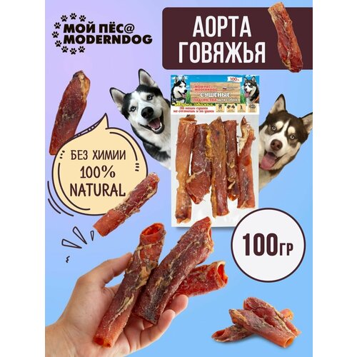 фото Аорта говяжья сушенная, Сушеные лакомства для собак МОЙ ПЁС@MODERNDOG, 100 г