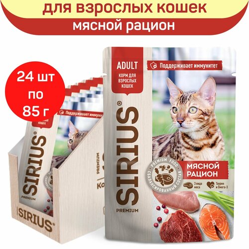 фото Влажный корм SIRIUS для взрослых кошек, кусочки в соусе, мясной рацион, 24 шт х 85 г