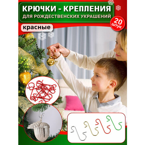 фото OlLena / Крючки для елочных игрушек красные 20 шт, крепления для новогодних шаров, декор для подвеса елочных новогодних игрушек