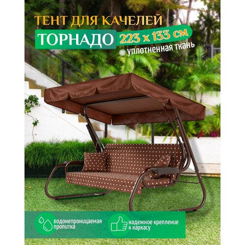 фото Тент для качелей Торнадо (223х133 см) коричневый