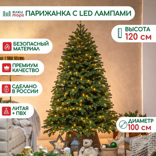 фото Новогодняя искусственная елка Парижанка 120 см, 150 теплых белых LED ламп, литая хвоя+пвх, ЕлкиТорг (138120)