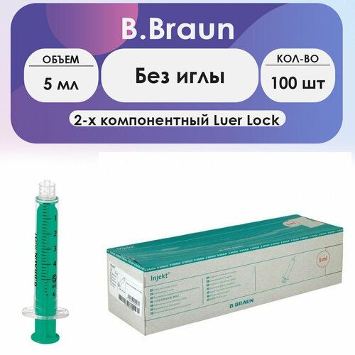 фото Шприц B.Braun Injekt (2-комп.) 5мл, без иглы, Luer Lock - 100 шт