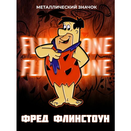 фото Металлический значок на рюкзак Fred Flintstone