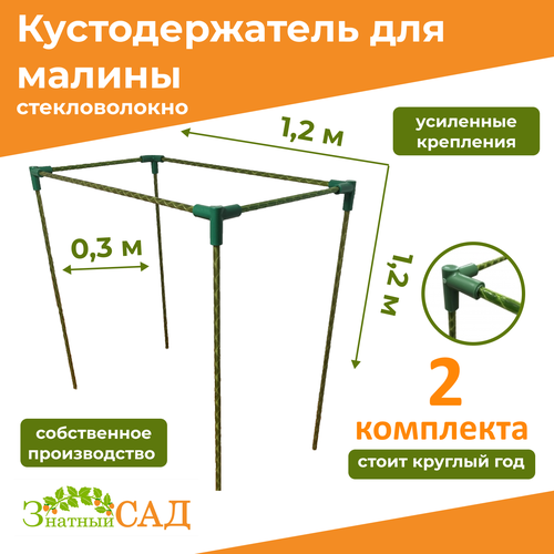 фото Кустодержатель для малины, цветов/«Знатный сад»/120х30х120см/ стекловолокно/ 2 комплекта