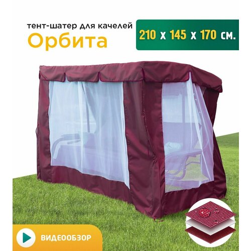 фото Тент-шатер с сеткой для качелей Орбита (210х145х170 см) бордовый