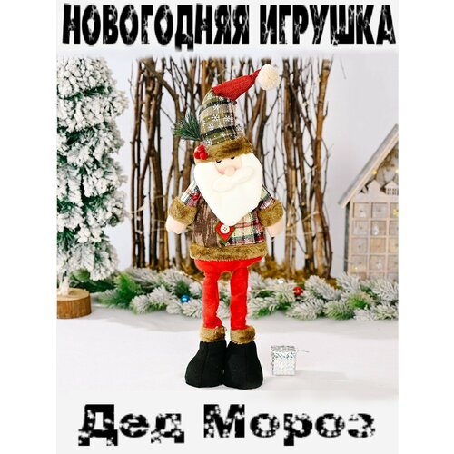 фото Мягкая новогодняя игрушка Дед Мороз на телескопических ножках