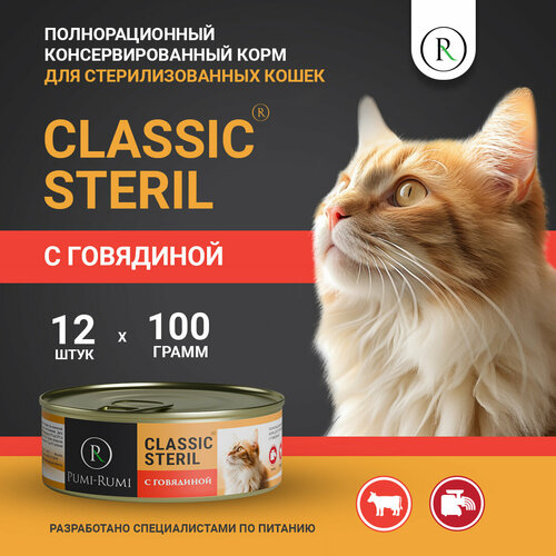 фото Влажный корм для стерилизованных кошек с говядиной PUMI-RUMI серия CLASSIC STERIL,100 грамм, 12шт