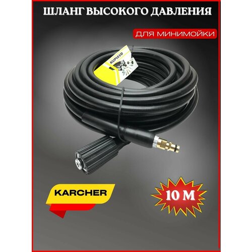 фото Шланг высокого давления ПВХ Гайка М22-штуцер (new тип) 10м для Karcher (Керхер)