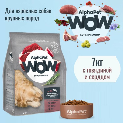 фото Сухой корм AlphaPet WOW Superpremium для взрослых собак крупных пород, с говядиной и сердцем, 7кг