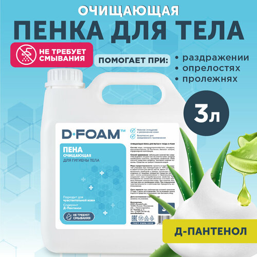 фото Очищающая пена Flexfresh D-Foam для ухода за лежачими больными, канистра 3л