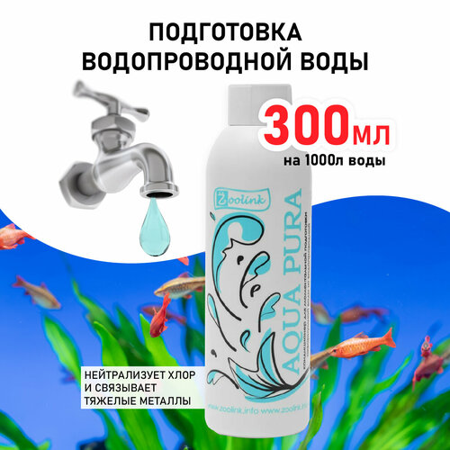 фото Кондиционер для моментального приготовления воды в аквариуме Zoolink AQUA PURA 300 мл