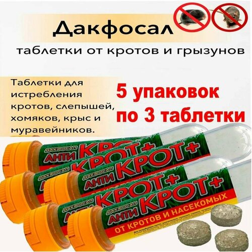 фото Средство от кротов и насекомых 3 таблетки Антикрот. Даксофал. 5 упаковок ПО 3 таблетки