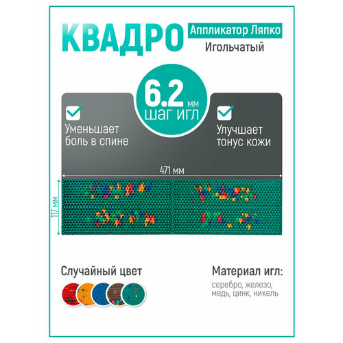 фото Аппликатор Ляпко Коврик игольчатый «Квадро плюс» (шаг игл 6,2 мм) цвет в ассортименте