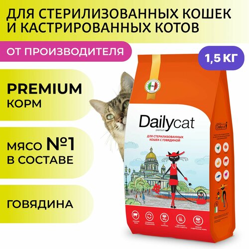 фото Сухой корм Dailyсat для стерилизованных кошек и котов, с говядиной, 1,5 кг