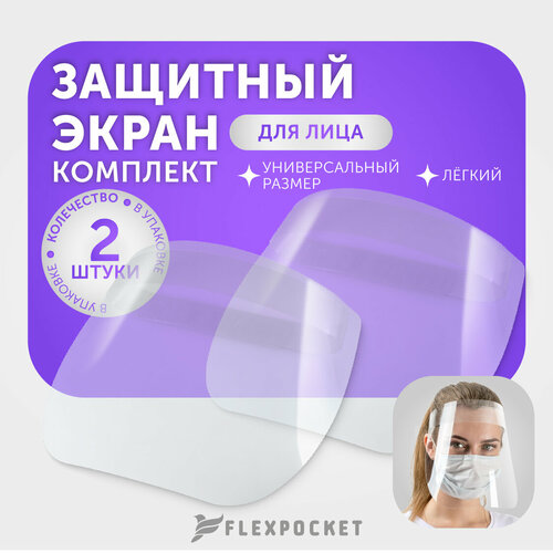 фото Защитные экраны для лица Flexpocket, набор из 2 шт