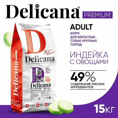 фото Delicana Корм сухой для собак крупных пород Индейка с овощами, 15 кг