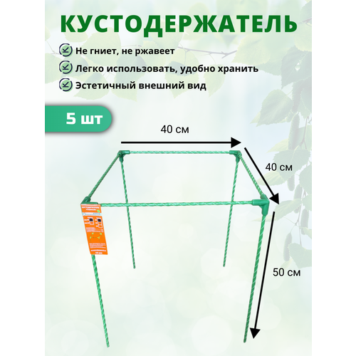 фото Кустодержатель садовый стеклокомпозитный 40х40х50см (D опор-10мм) - 5 шт